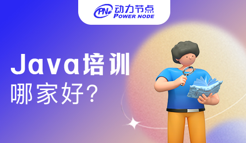 Java互联网培训机构