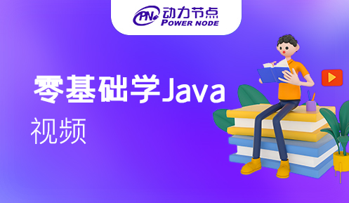 java零基础学习视频