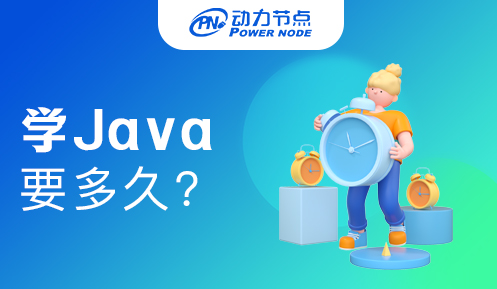 小白学Java要多久