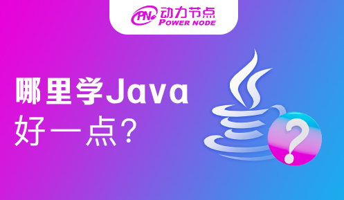 武汉哪里学java好一点