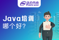 武汉Java技能培训机构哪个好？怎么判断呢？