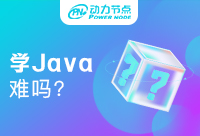 Java很难学吗？看完就知道
